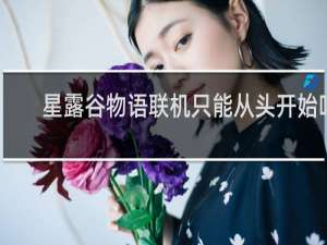 星露谷物语联机只能从头开始吗