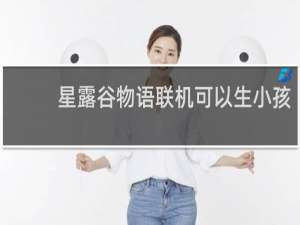 星露谷物语联机可以生小孩