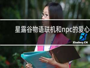 星露谷物语联机和npc的爱心