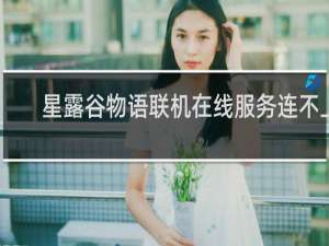 星露谷物语联机在线服务连不上