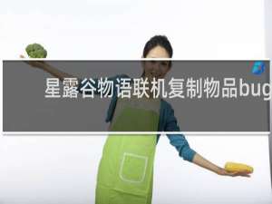 星露谷物语联机复制物品bug