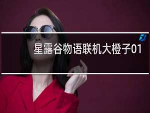 星露谷物语联机大橙子01