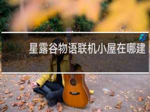 星露谷物语联机小屋在哪建