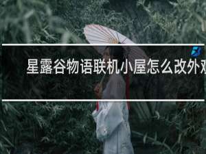 星露谷物语联机小屋怎么改外观