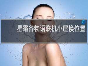 星露谷物语联机小屋换位置