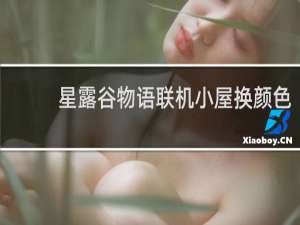 星露谷物语联机小屋换颜色