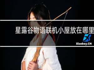 星露谷物语联机小屋放在哪里