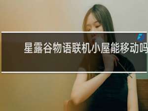 星露谷物语联机小屋能移动吗