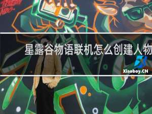 星露谷物语联机怎么创建人物