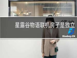 星露谷物语联机房子是独立