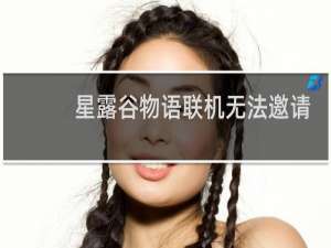 星露谷物语联机无法邀请