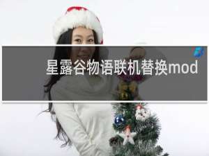 星露谷物语联机替换mod
