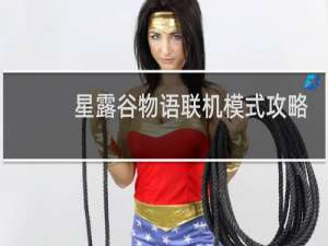 星露谷物语联机模式攻略