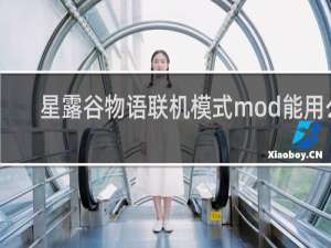 星露谷物语联机模式mod能用么