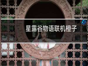 星露谷物语联机橙子