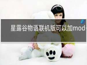 星露谷物语联机版可以加mod么