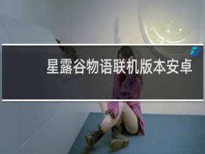 星露谷物语联机版本安卓