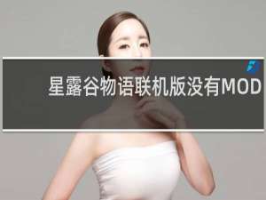 星露谷物语联机版没有MOD