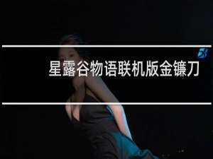 星露谷物语联机版金镰刀