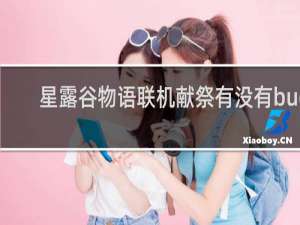 星露谷物语联机献祭有没有bug