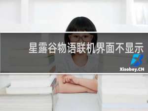星露谷物语联机界面不显示