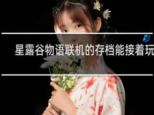 星露谷物语联机的存档能接着玩吗