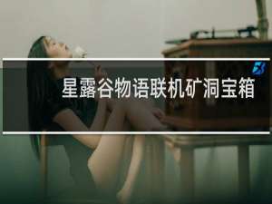 星露谷物语联机矿洞宝箱