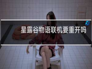 星露谷物语联机要重开吗