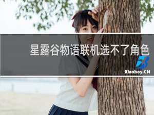 星露谷物语联机选不了角色