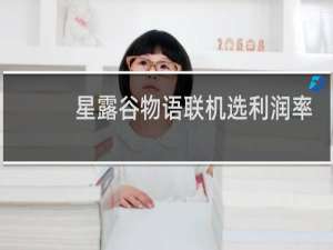 星露谷物语联机选利润率