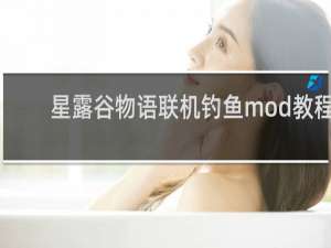 星露谷物语联机钓鱼mod教程