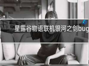 星露谷物语联机银河之剑bug