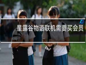 星露谷物语联机需要买会员