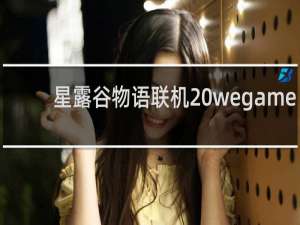 星露谷物语联机 wegame
