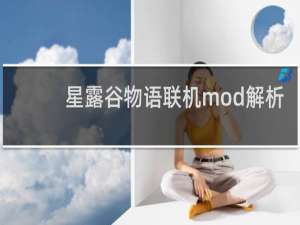 星露谷物语联机mod解析