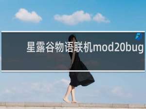 星露谷物语联机mod bug