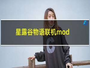 星露谷物语联机mod