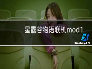 星露谷物语联机mod1.11