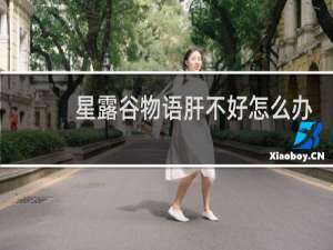星露谷物语肝不好怎么办