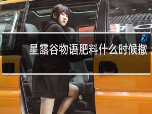 星露谷物语肥料什么时候撒