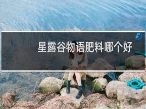 星露谷物语肥料哪个好