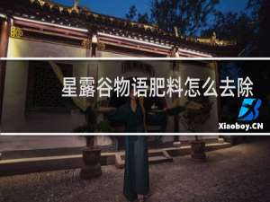 星露谷物语肥料怎么去除