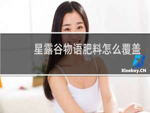 星露谷物语肥料怎么覆盖