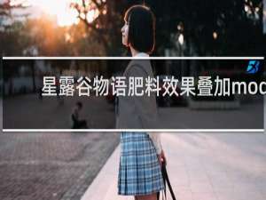 星露谷物语肥料效果叠加mod