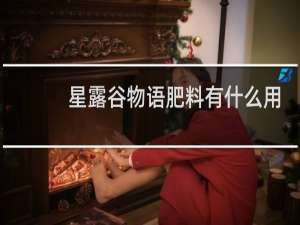 星露谷物语肥料有什么用