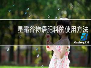 星露谷物语肥料的使用方法