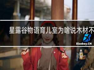 星露谷物语育儿室为啥说木材不够