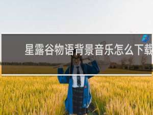 星露谷物语背景音乐怎么下载