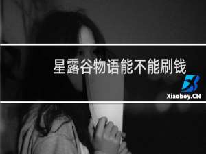 星露谷物语能不能刷钱