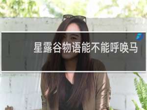 星露谷物语能不能呼唤马